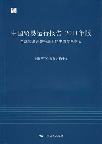 《中国贸易运行报告2011年版——全球经济调整格局下的中国贸易增长》